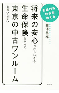 【中古】将来の安心がほしいなら生命保険をやめて東京の中古ワンルームを買いなさい / 富沢昌祥 (単行本)