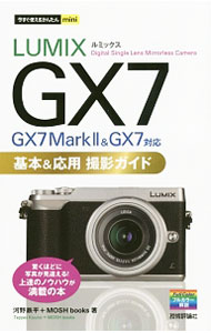 LUMIX　GX7　GX7　Mark　II＆GX7対応基本＆応用撮影ガイド / 河野鉄平