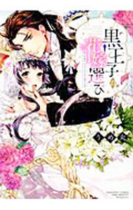 【中古】【全品10倍！6/20限定】黒王子の花嫁選び　狙われたヴァージンウエディン...