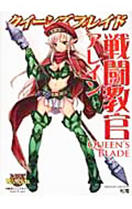 【中古】クイーンズブレイド 戦闘教官アレイン / 松竜 (単行本)