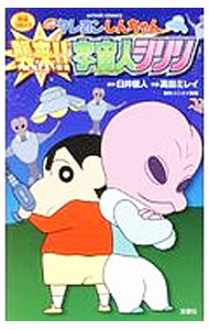 【中古】映画クレヨンしんちゃん　襲来！！　宇宙人シリリ / 高田ミレイ