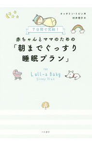 Pregnancy, Childbirth, Nurturing - 【中古】赤ちゃんとママのための「朝までぐっすり睡眠プラン」 / TobinCathryn (単行本)