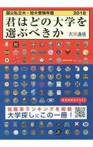 Educational Welfare - 【中古】君はどの大学を選ぶべきか　国公私立大・短大受験年鑑　2018 / 大学通信 (単行本)