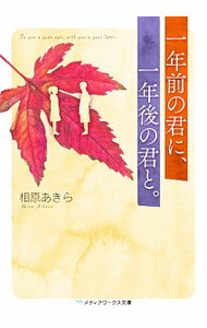 【中古】一年前の君に、一年後の君と。 / 相原あきら (文庫)