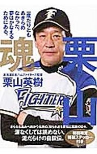 Baseball - 【中古】【全品10倍！5/10限定】栗山魂 / 栗山英樹