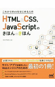 これからWebをはじめる人のHTML＆CSS，JavaScriptのきほんのきほん / たにぐちまこと (単行本)