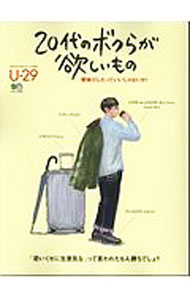 【中古】20代のボクらが欲しいもの / 出版社