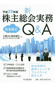 &nbsp;&nbsp;&nbsp; 新株主総会実務なるほどQ＆A 平成29年版 単行本 の詳細 出版社: 中央経済社 レーベル: 作者: 三菱UFJ信託銀行株式会社 カナ: シンカブヌシソウカイジツムナルホドキューアンドエー / ミツビシユーエフジェーシンタクギンコウカブシキガイシャ サイズ: 単行本 ISBN: 4502228612 発売日: 2017/03/01 関連商品リンク : 三菱UFJ信託銀行株式会社 中央経済社