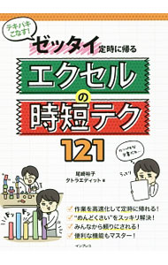 【中古】テキパキこなす！ゼッタイ定時に帰るエクセルの時短テク121 / 尾崎裕子（1965〜） (単行本)