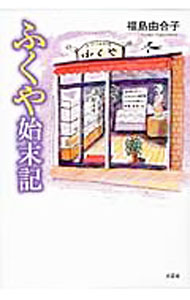 Foreign Novels - 【中古】ふくや始末記 / 福島由合子 (単行本)