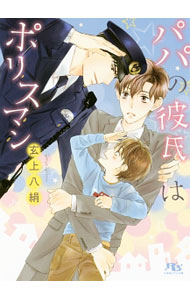 Super Qwest Library - 【中古】パパの彼氏はポリスマン / 玄上八絹 ボーイズラブ小説 (文庫)