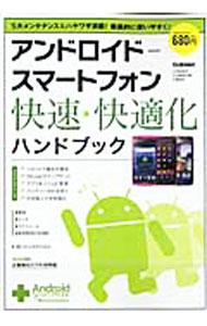 Engineering - 【中古】アンドロイドースマートフォン快速★快適化ハンドブック / 学研パブリッシング (単行本)