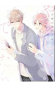 Chara C - 【中古】やさしくできたら / 小林スメアゴル ボーイズラブコミック