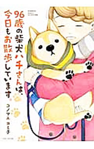 【中古】96歳の柴犬ハチさんは、今日もお散歩しています。 / コノマエヨミ子