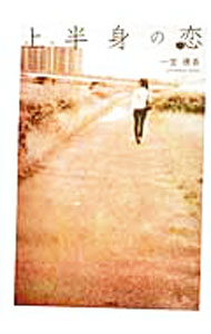 【中古】上半身の恋 / 一宮優香 (単行本)