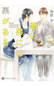 Ice Library - 【中古】悪い男には裏がある / 海野幸 ボーイズラブ小説 (文庫)