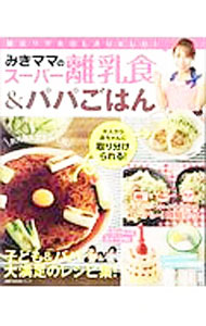 Pregnancy, Childbirth, Nurturing - 【中古】みきママのスーパー離乳食＆パパごはん / みきママ