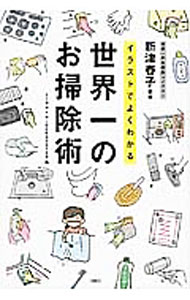 Rakuten - 【中古】イラストでよくわかる世界一のお掃除術 / 新津春子