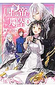 Canvas Library - 【中古】【全品10倍！5/15限定】四竜帝の大陸 4/ 林ちい (単行本)