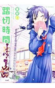 Tokuma C - 【中古】踏切時間 2/ 里好