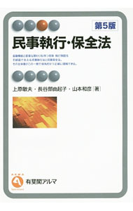 【中古】民事執行・保全法 / 上原敏