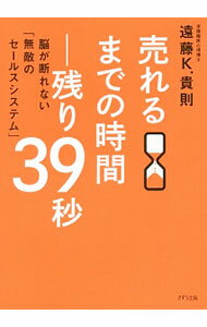 Sales, Business - 【中古】【DVD付】売れるまでの時間−残り39秒 / 遠藤K・貴則 (単行本)