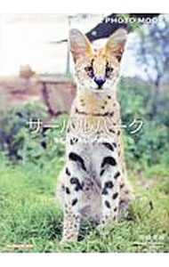 【中古】サーバルパーク / 南幅俊輔 (単行本)