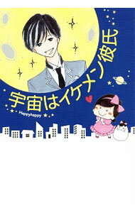【中古】宇宙はイケメン彼氏 / Happyhappy