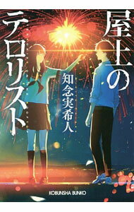 【中古】屋上のテロリスト / 知念実希人 (文庫)