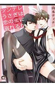【中古】ツンデレうさぎは恋の蜜に溺れるか / 山本ティナ ボーイズラブコミック