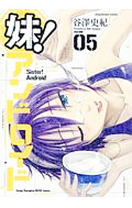 【中古】妹！アンドロイド 5/ 谷澤史紀