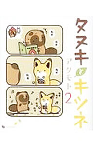 【中古】タヌキとキツネ 2/ アタモト
