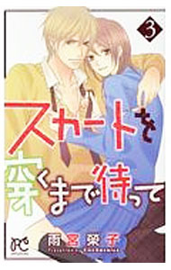 【中古】スカートを穿くまで待って 3/ 雨宮榮子