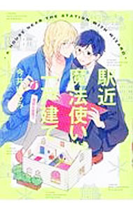 【中古】駅近魔法使い付き一戸建て / 今井ゆうみ ボーイズラブコミック