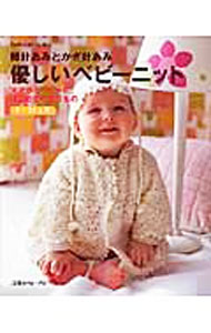 Other - 【中古】棒針あみとかぎ針あみ 優しいベビーニット / 日本ヴォーグ社