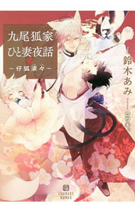 【中古】九尾狐家ひと妻夜話　−仔狐滾々−　（九尾狐家シリーズ3） / 鈴木あみ ボーイズラブ小説 (文庫)