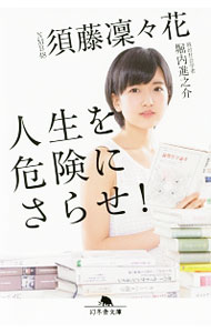 【中古】人生を危険にさらせ！ / 須藤凛々花 (文庫)