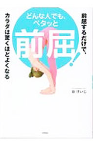 【中古】どんな人でも、ペタッと前屈！ / 谷けいじ (単行本)