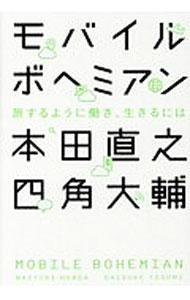 【中古】モバイルボヘミアン / 本田直之 (単行本)