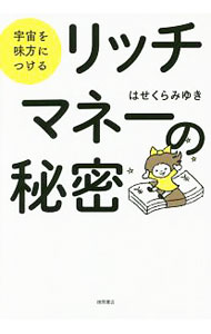 【中古】宇宙を味方につけるリッチマネーの秘密 / はせくらみゆき