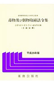 Rakuten - 【中古】毒物及び劇物取締法令集　平成29年版 / 毒物劇物関係法令研究会（厚生省医薬安全局） (単行本)
