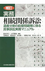 【中古】実務相続関係訴訟 / 田村洋三（1943〜） (単行本)