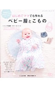 【中古】【型紙付】はじめてママでも作れるベビー服とこもの / ブティック社