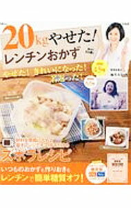 【中古】20kgやせた！レンチンおかず / 麻生れいみ (単行本)