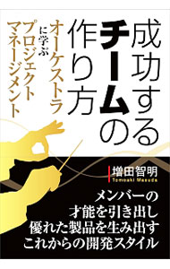 IT ·电子商贸 - 【中古】成功するチームの作り方 / 増田智明 (単行本)