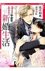 East Press As Novels - 【中古】アーサー・ラザフォード氏の甘やかな新婚生活（アーサー・ラザフォードシリーズ2） / 名倉和希 ボーイズラブ小説 (文庫)