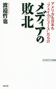 【中古】メディアの敗北 / 渡邉哲也