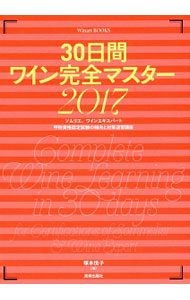 【中古】30日間ワイン完全マスター　2017 / 塚本悦子 (単行本)