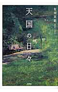 【中古】天国の日々 / 有本英範 (単行本)