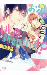 【中古】お兄ちゃんと桃色新婚生活！？ / 榛名悠 ボーイズラブ小説 (文庫)